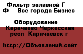 Фильтр заливной Г42-12Ф. - Все города Бизнес » Оборудование   . Карачаево-Черкесская респ.,Карачаевск г.